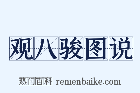 观八骏图说是什么意思的图片